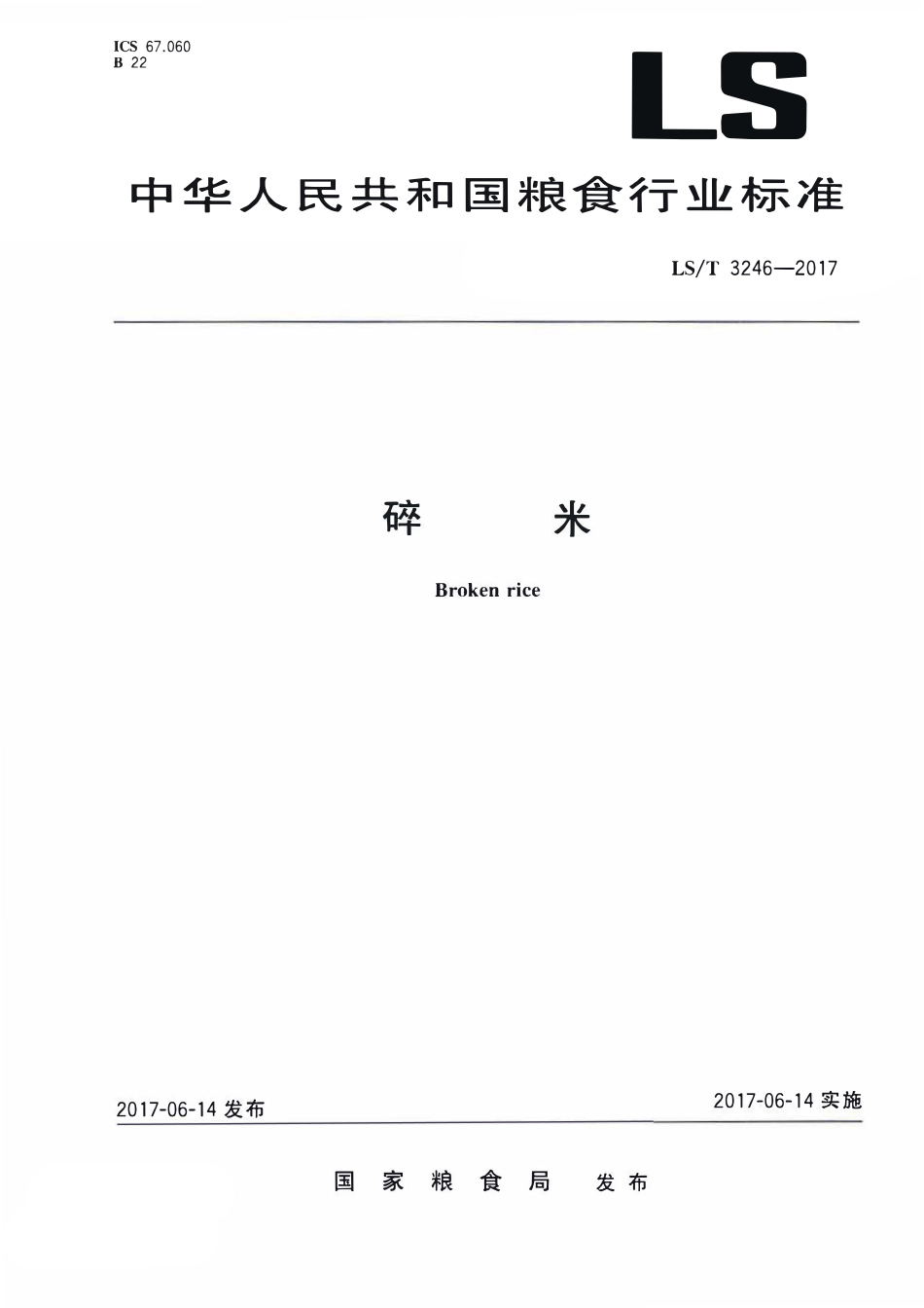 LST 3246-2017 碎米.pdf_第1页