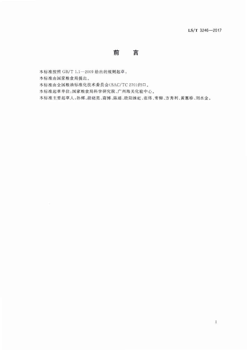 LST 3246-2017 碎米.pdf_第2页