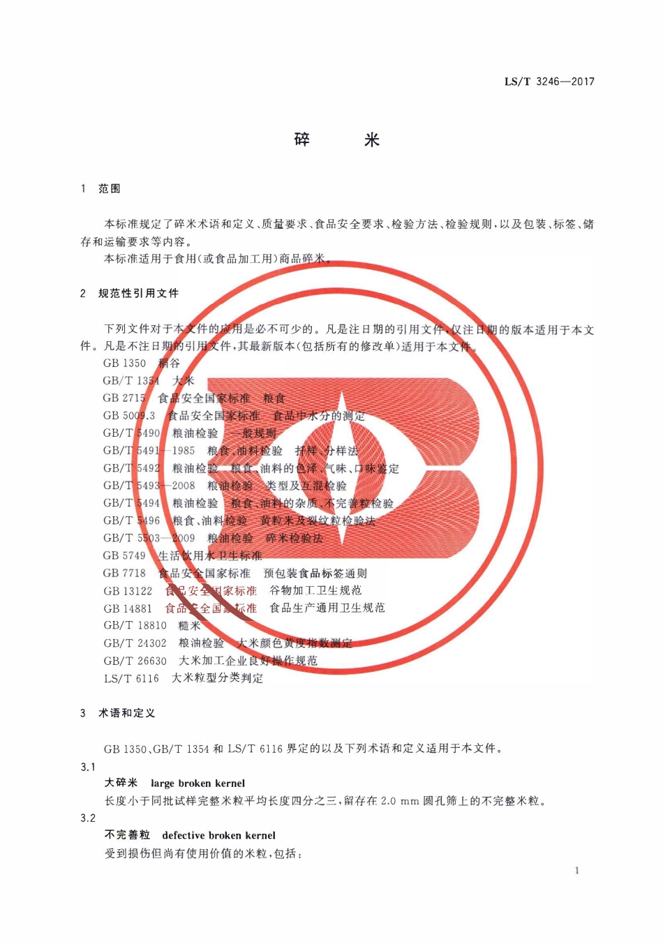 LST 3246-2017 碎米.pdf_第3页