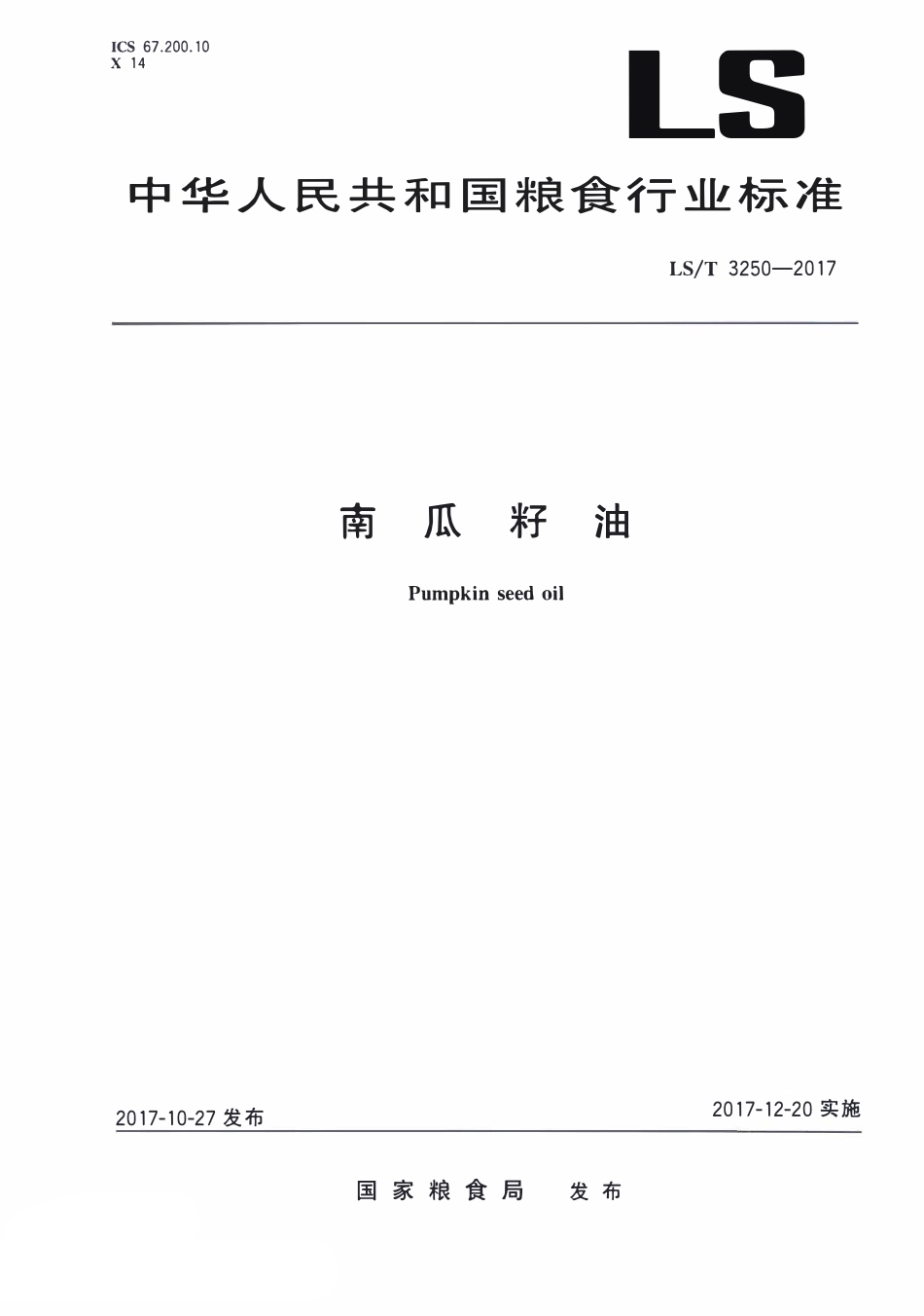 LST 3250-2017 南瓜籽油.pdf_第1页