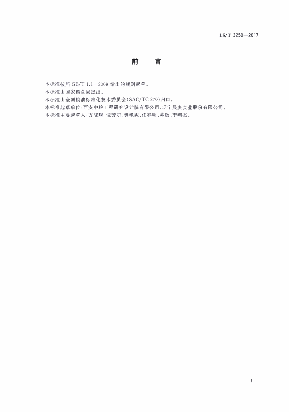 LST 3250-2017 南瓜籽油.pdf_第2页