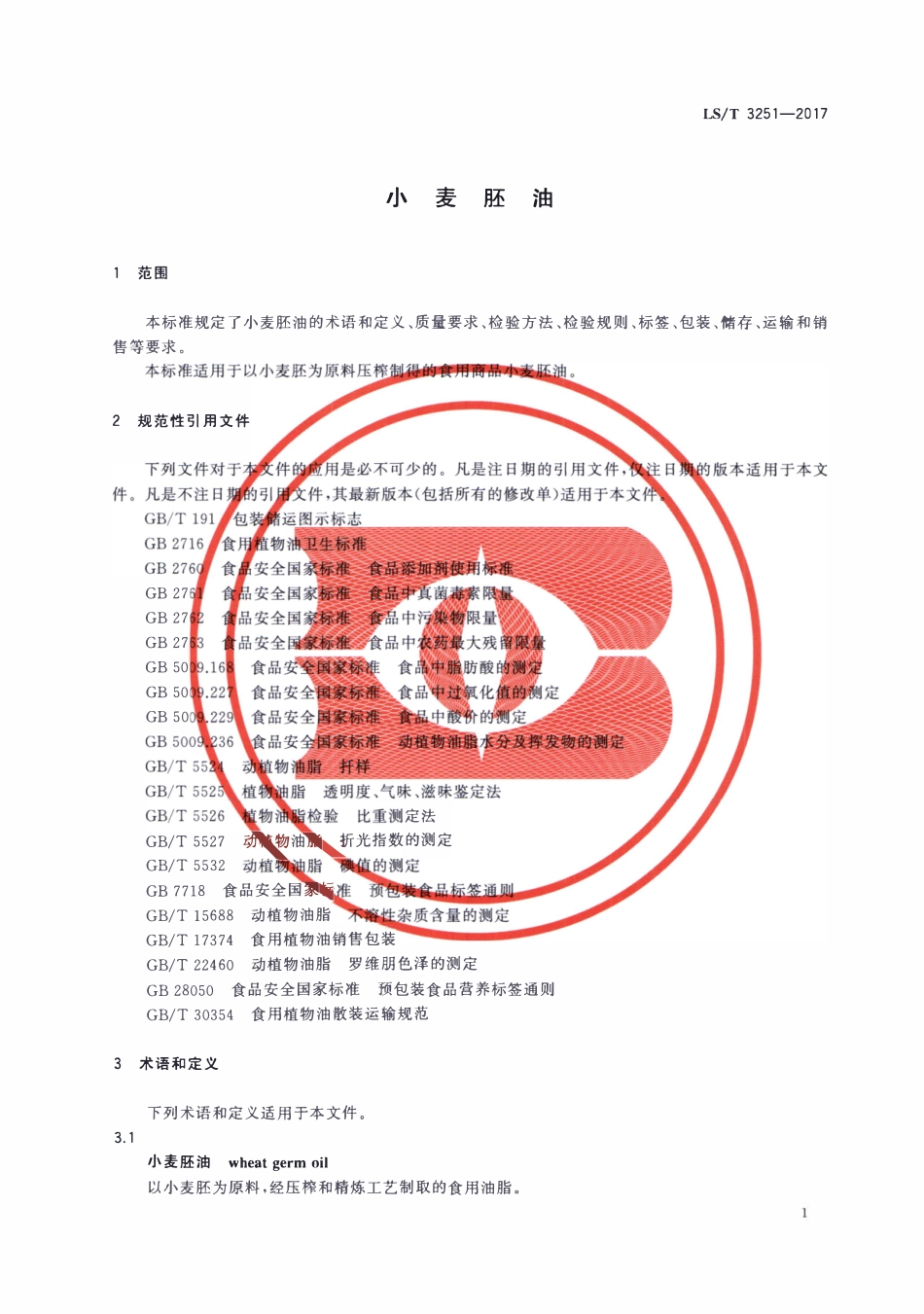 LST 3251-2017 小麦胚油.pdf_第3页