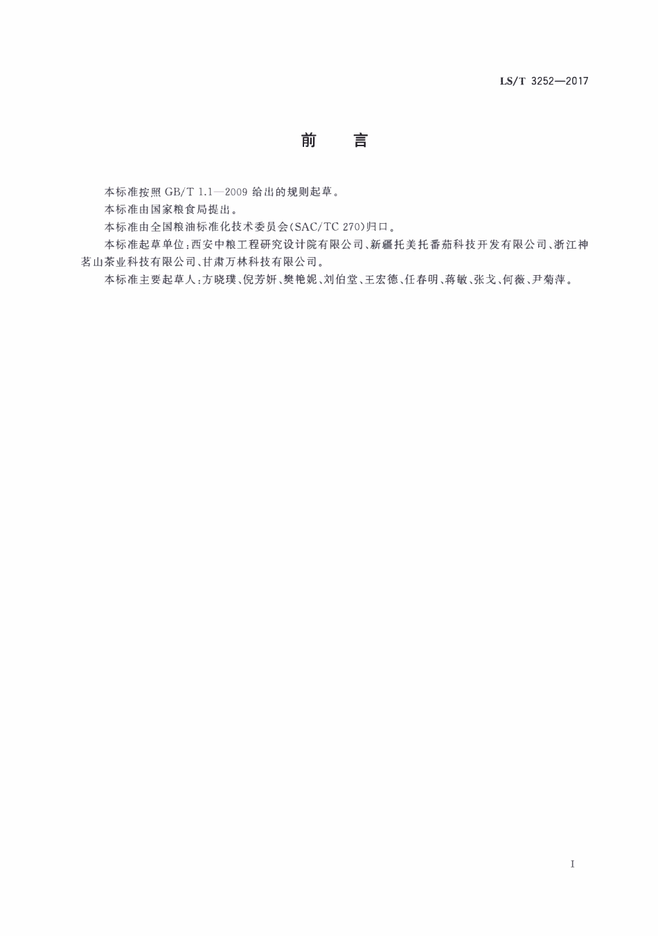 LST 3252-2017 番茄籽油.pdf_第2页