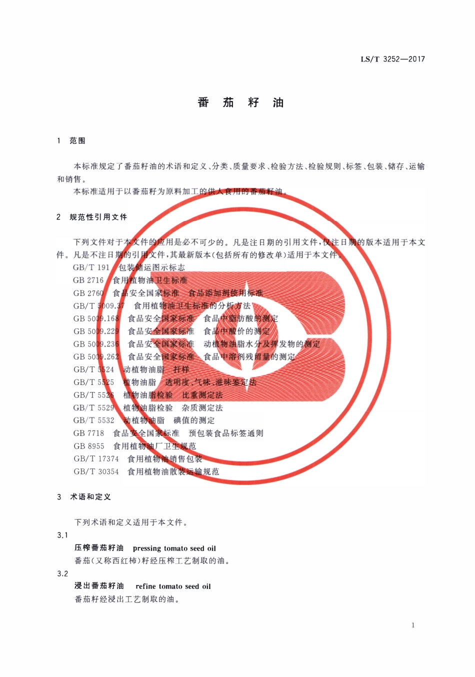 LST 3252-2017 番茄籽油.pdf_第3页