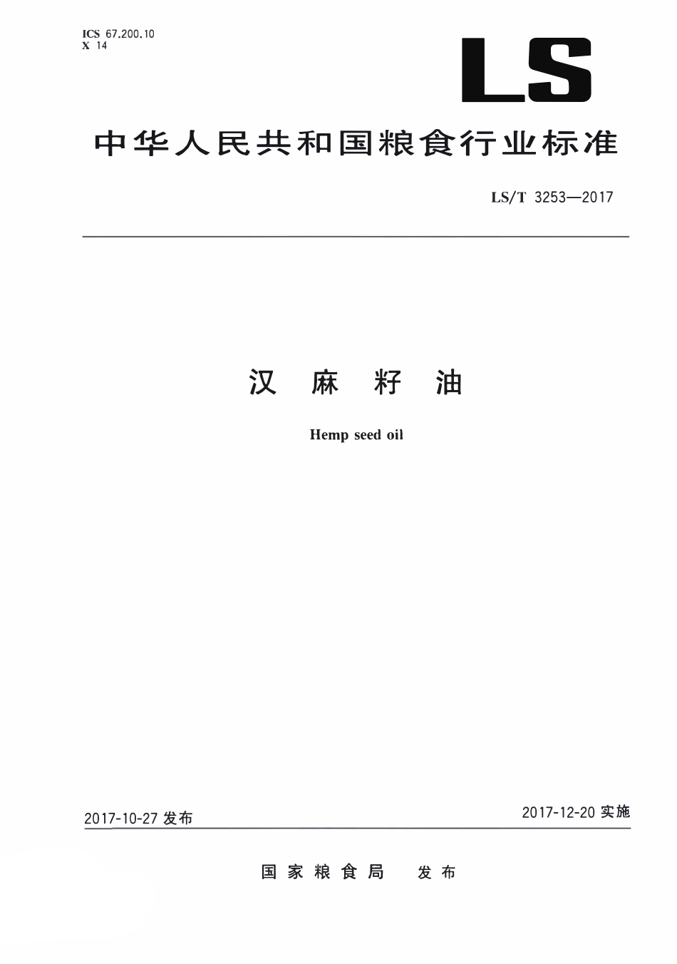 LST 3253-2017 汉麻籽油.pdf_第1页