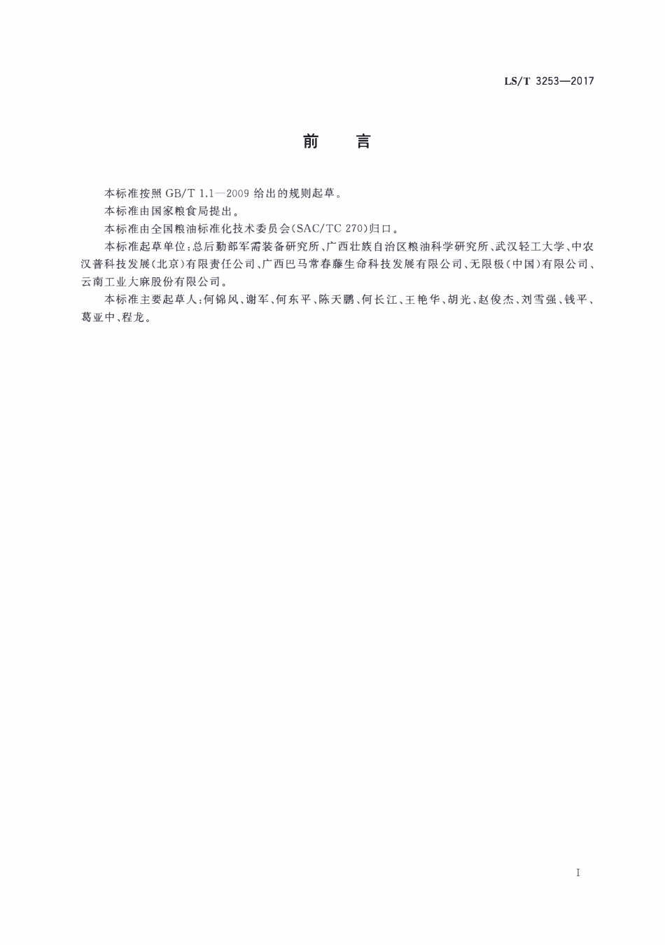 LST 3253-2017 汉麻籽油.pdf_第2页