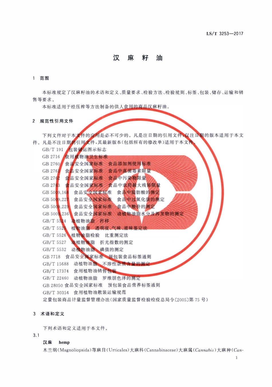 LST 3253-2017 汉麻籽油.pdf_第3页