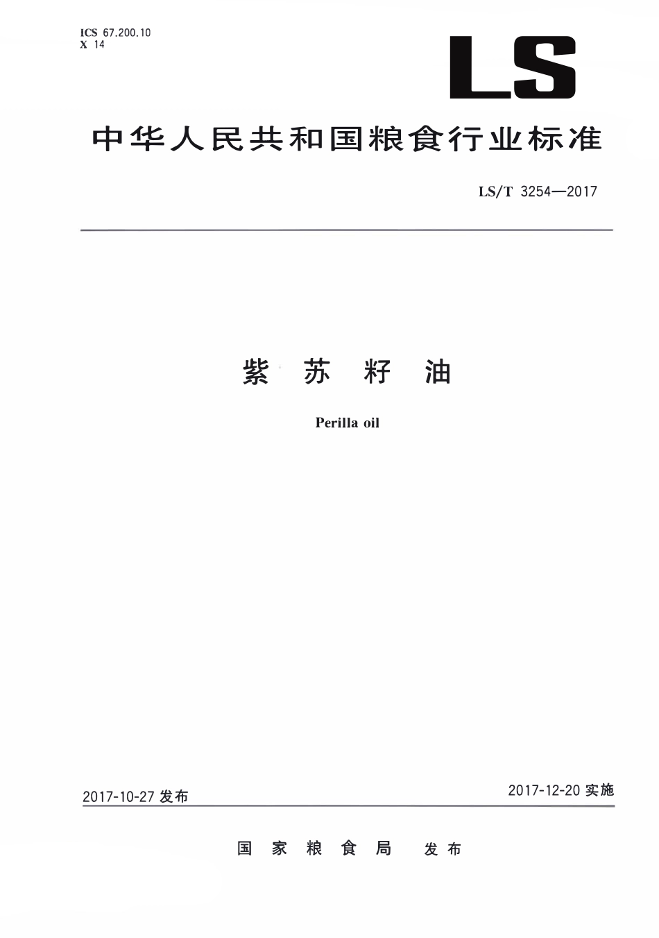 LST 3254-2017 紫苏籽油.pdf_第1页