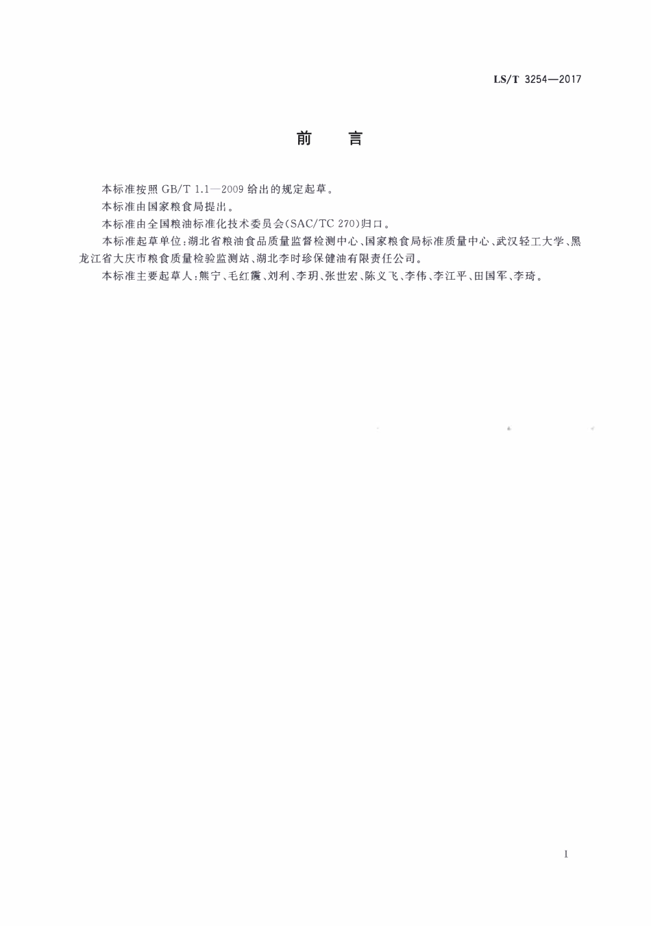 LST 3254-2017 紫苏籽油.pdf_第2页