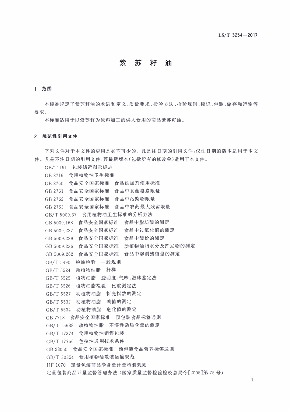 LST 3254-2017 紫苏籽油.pdf_第3页