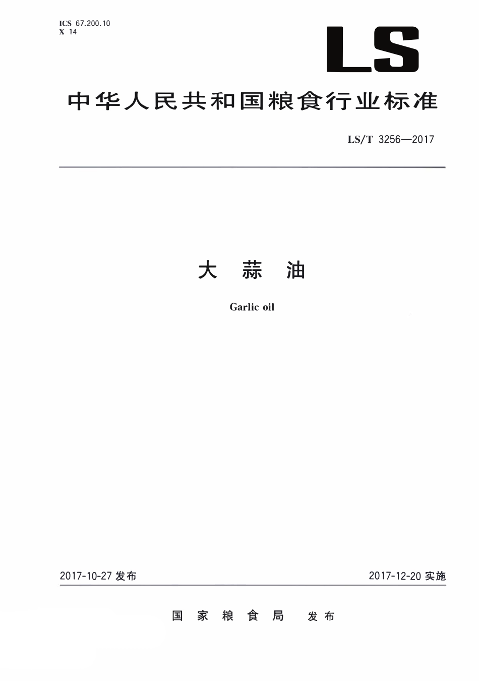 LST 3256-2017 大蒜油.pdf_第1页