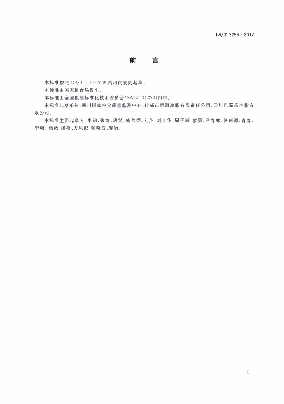 LST 3256-2017 大蒜油.pdf_第2页