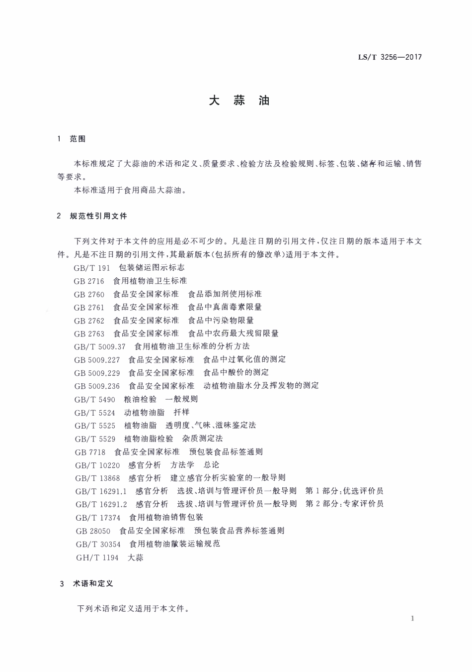 LST 3256-2017 大蒜油.pdf_第3页