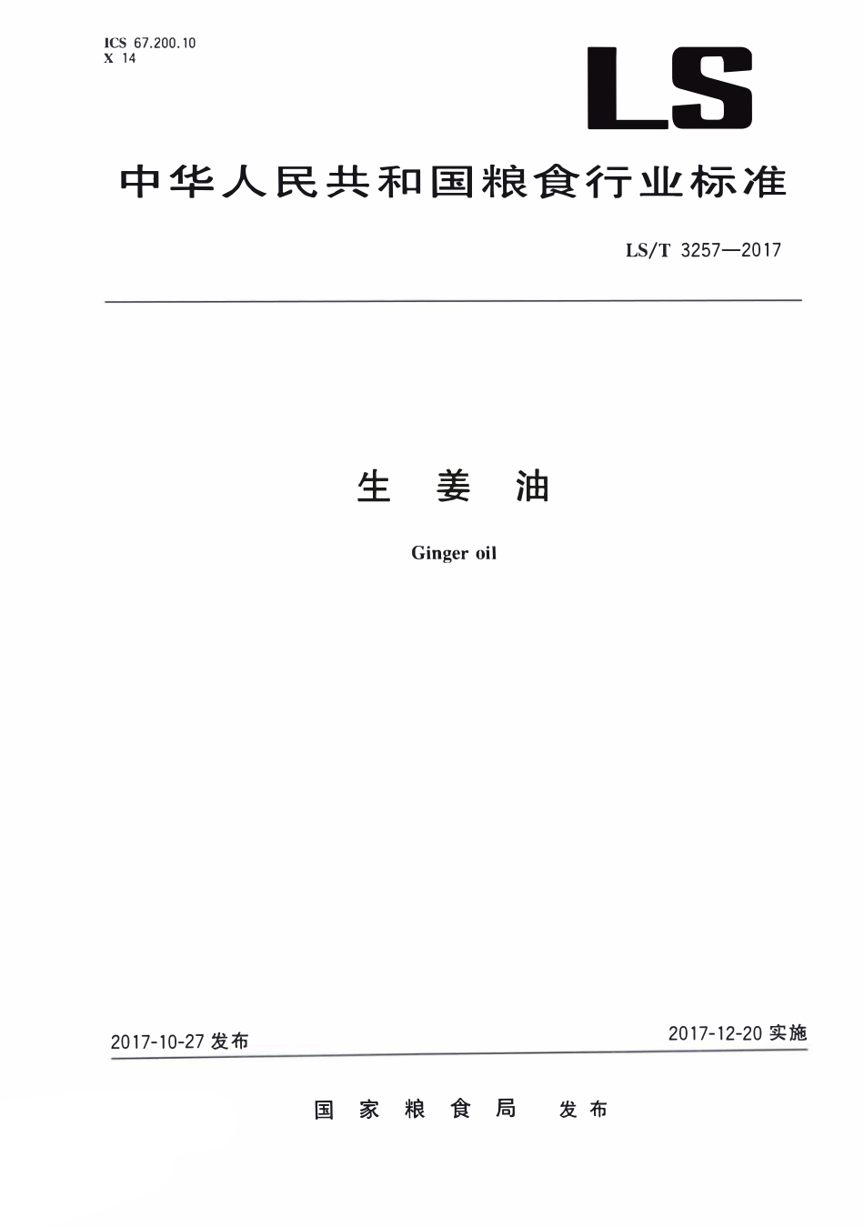 LST 3257-2017 生姜油.pdf_第1页