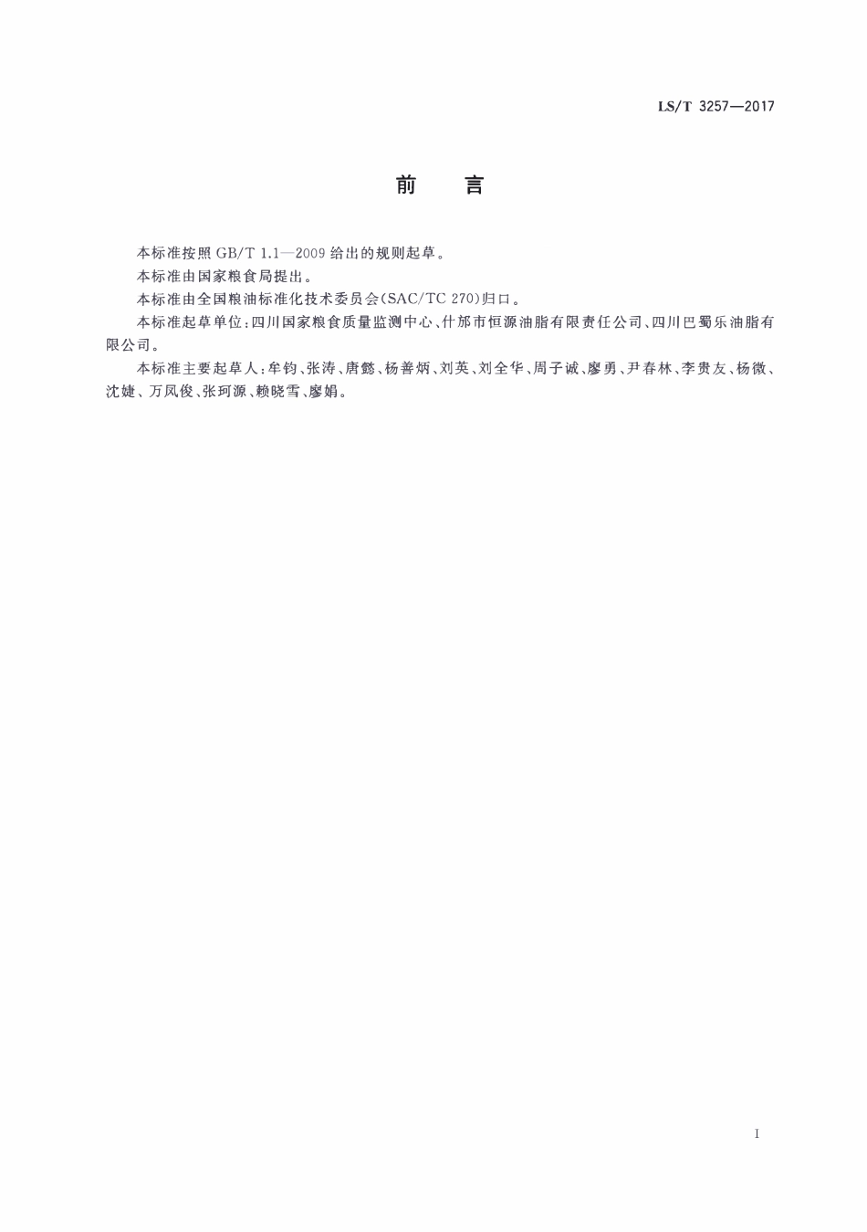 LST 3257-2017 生姜油.pdf_第2页