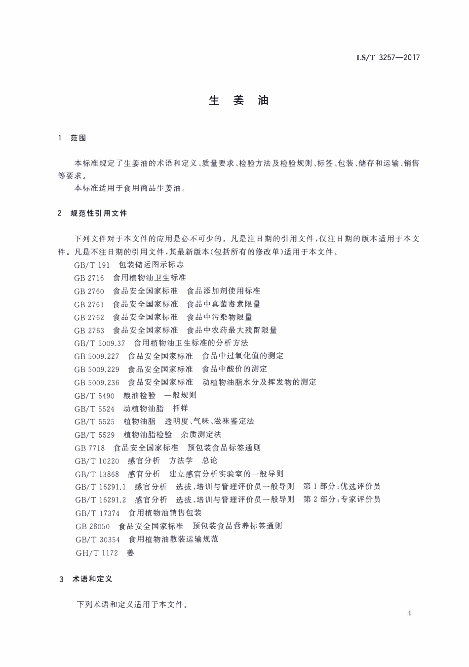 LST 3257-2017 生姜油.pdf_第3页