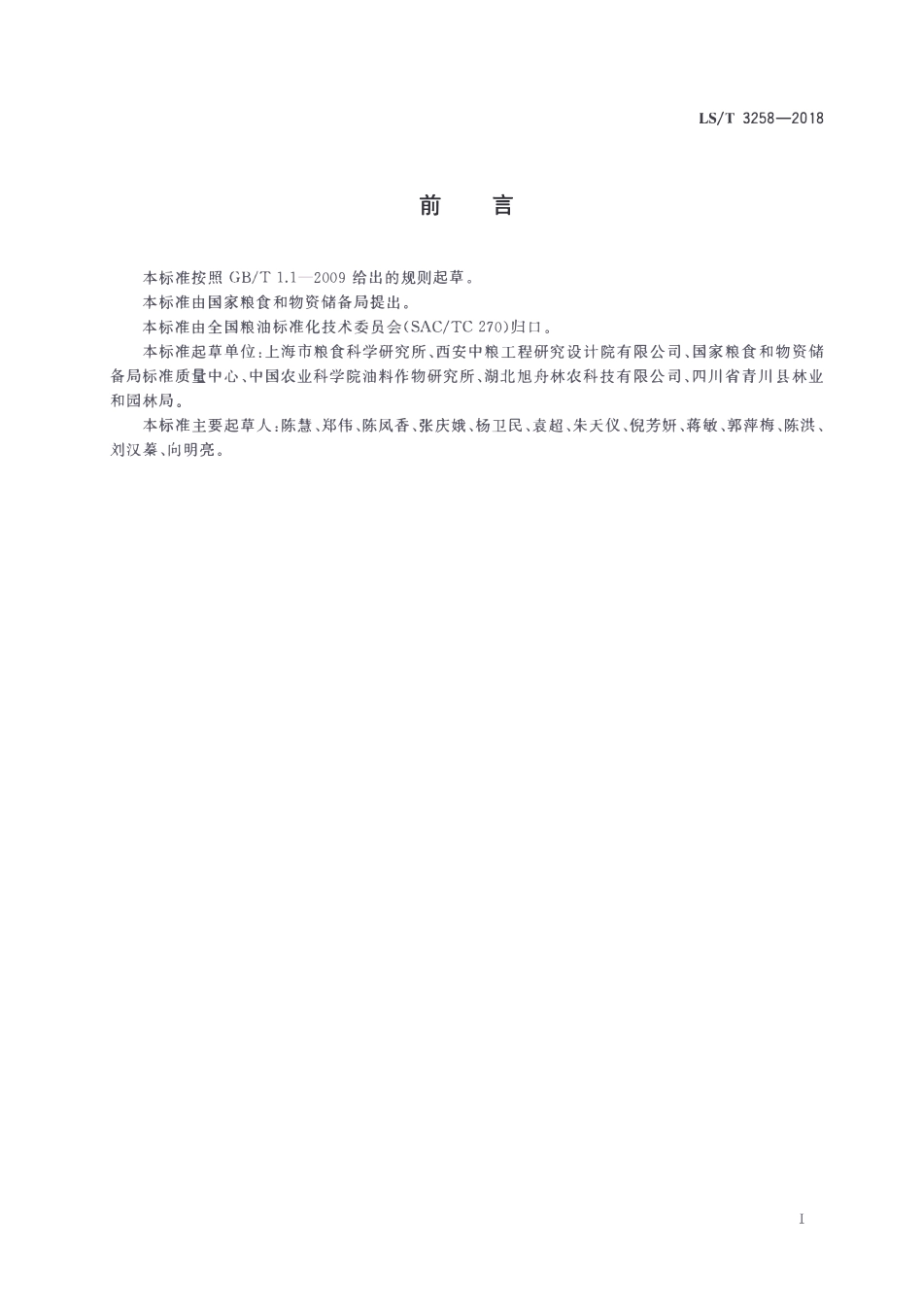 LST 3258-2018 山桐子油.pdf_第2页