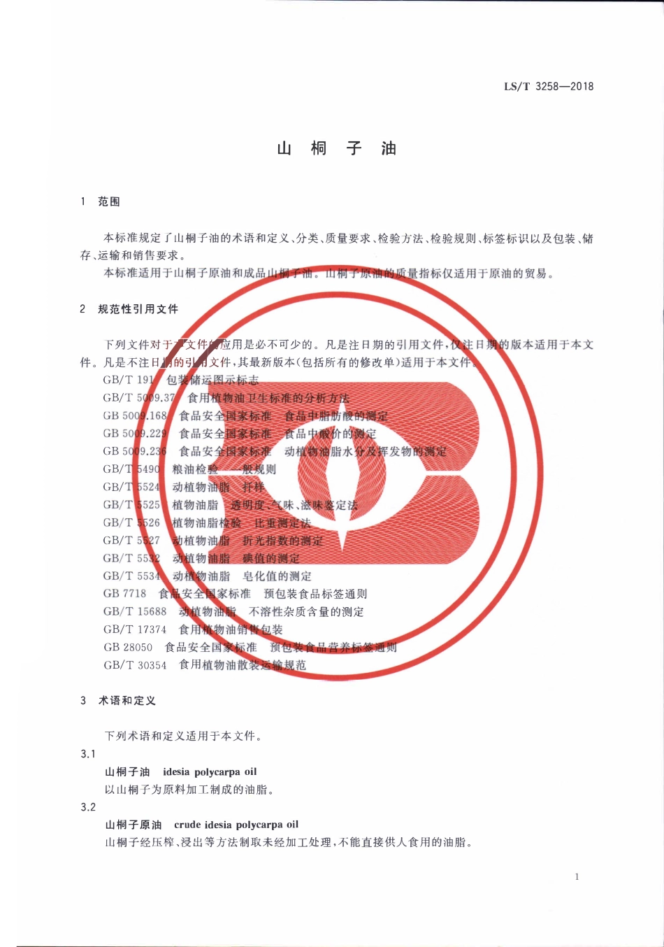 LST 3258-2018 山桐子油.pdf_第3页