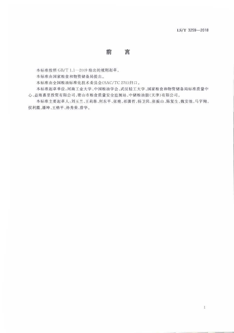 LST 3259-2018 油莎豆油.pdf_第2页
