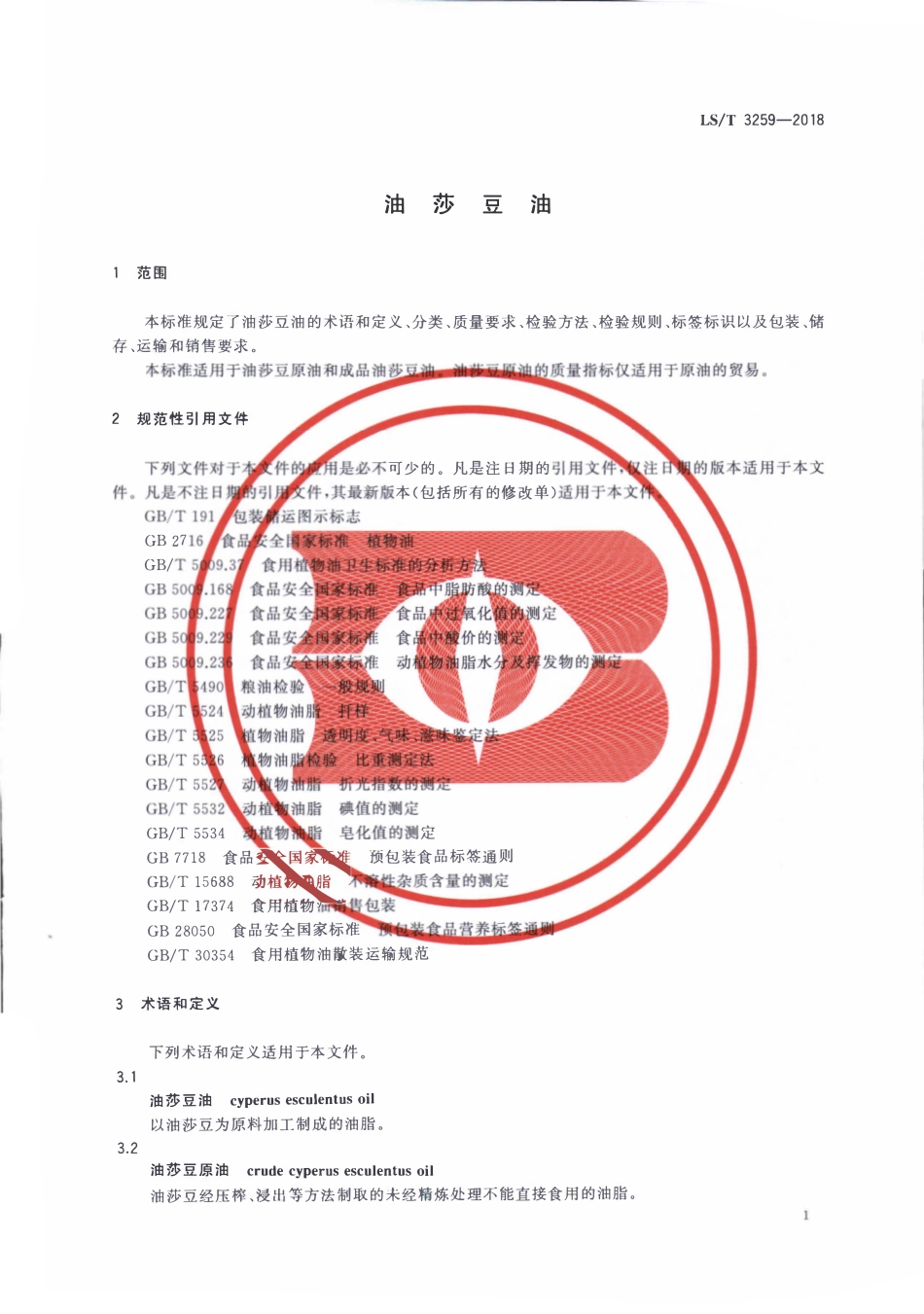 LST 3259-2018 油莎豆油.pdf_第3页