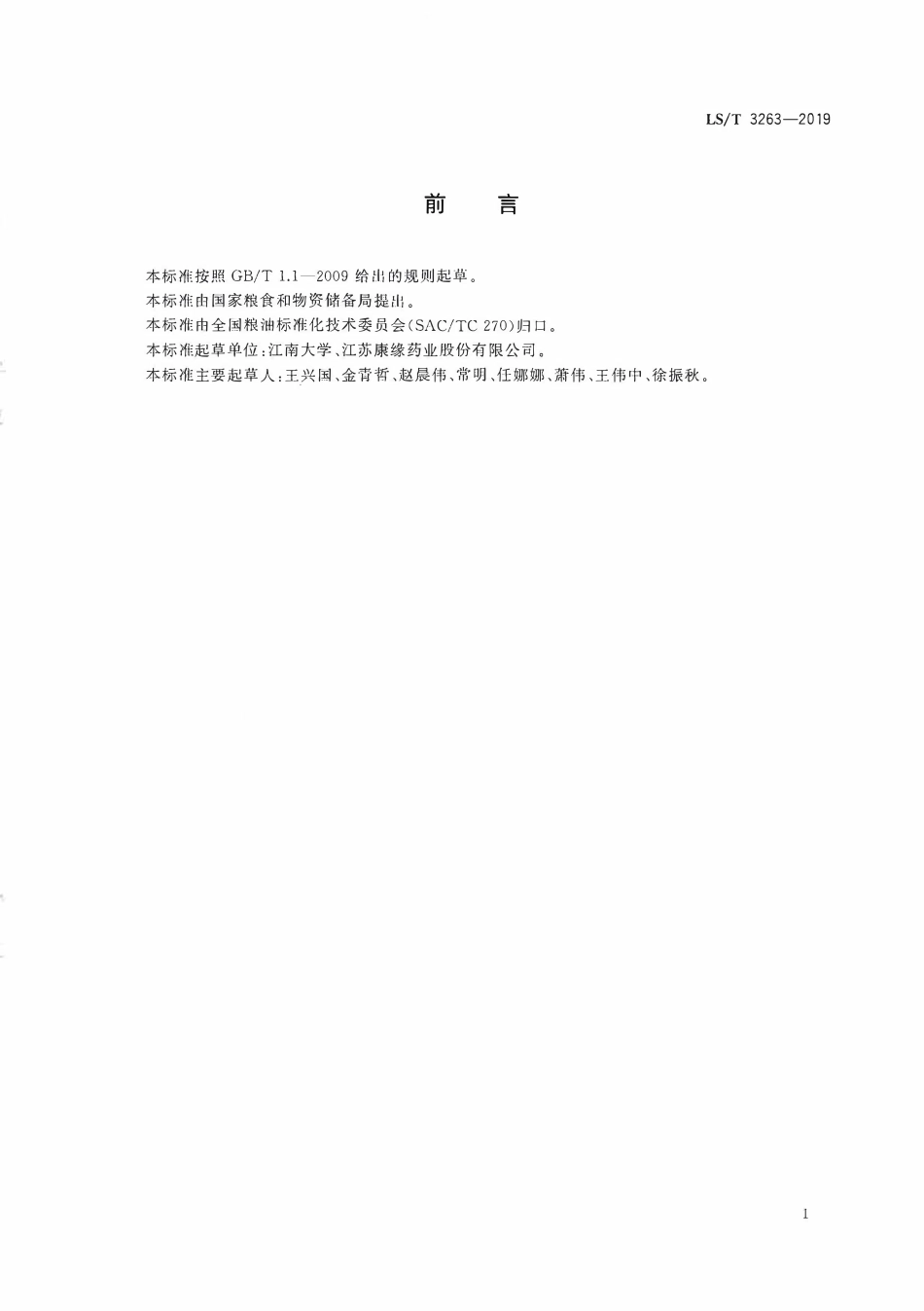 LST 3263-2019 盐地碱蓬籽油.pdf_第2页