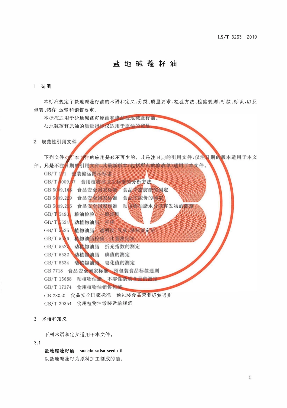 LST 3263-2019 盐地碱蓬籽油.pdf_第3页