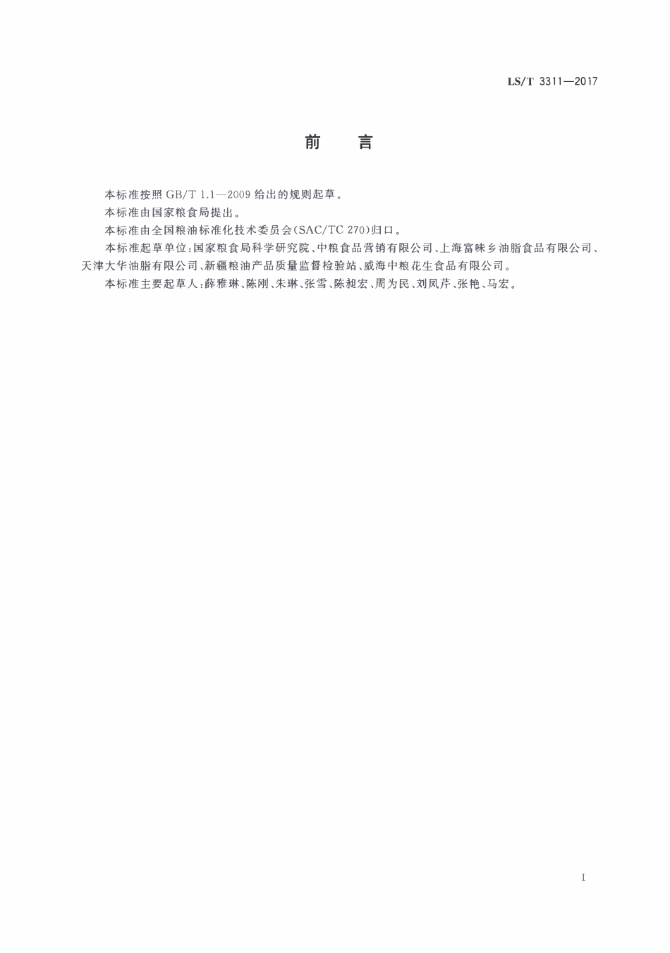 LST 3311-2017 花生酱.pdf_第2页