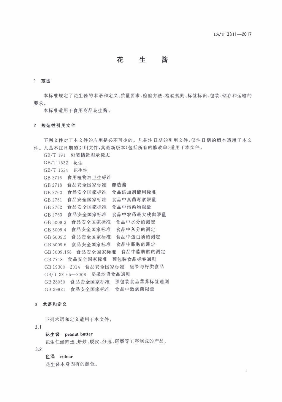 LST 3311-2017 花生酱.pdf_第3页