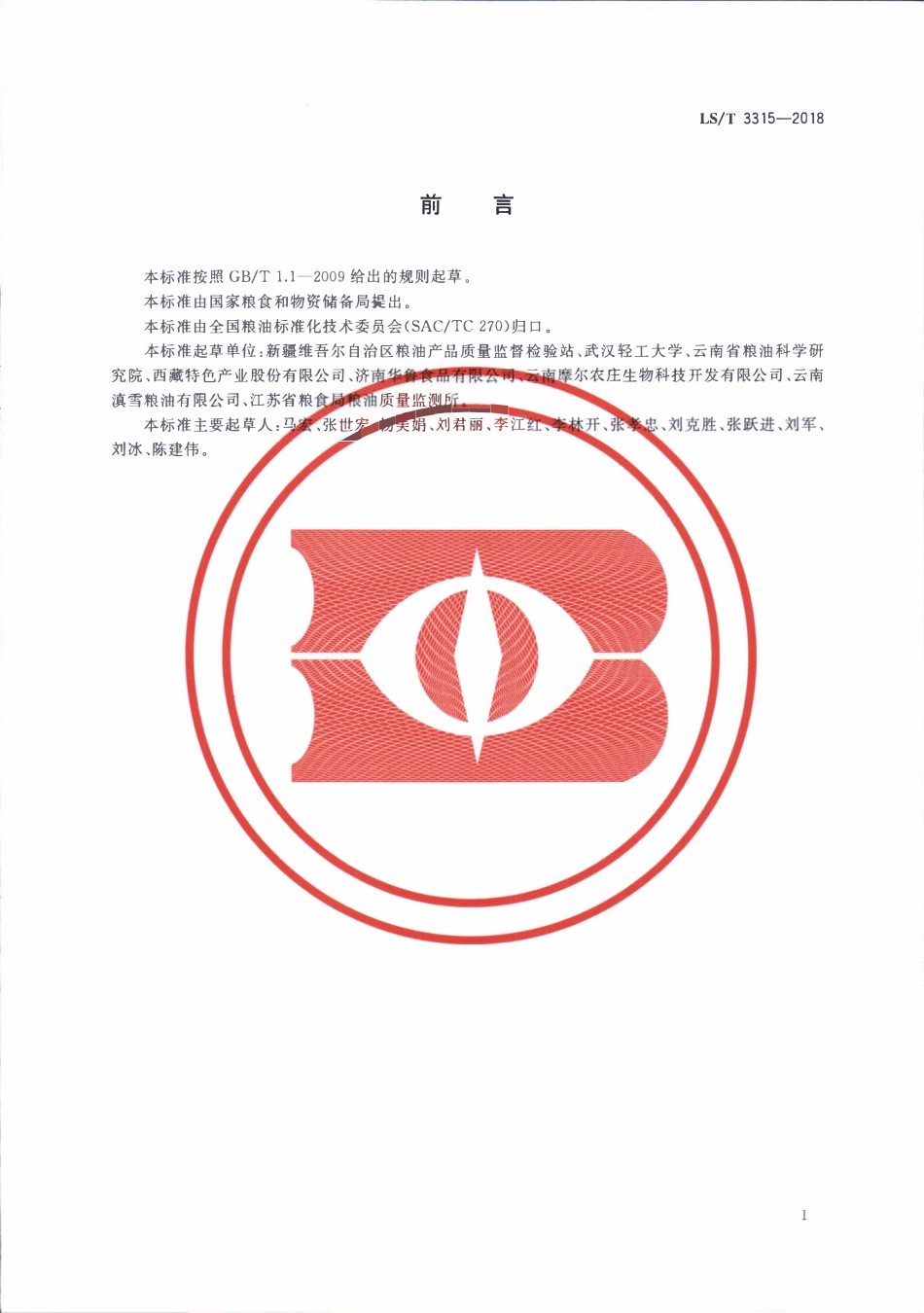LST 3315-2018 核桃饼粕.pdf_第2页