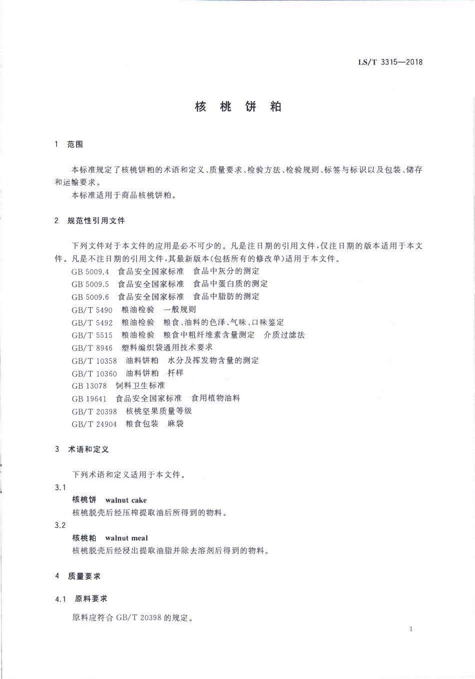 LST 3315-2018 核桃饼粕.pdf_第3页