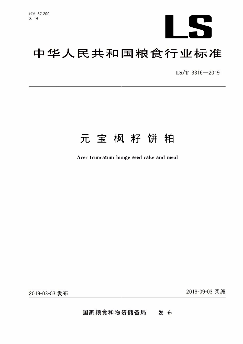 LST 3316-2019 元宝枫籽饼粕.pdf_第1页