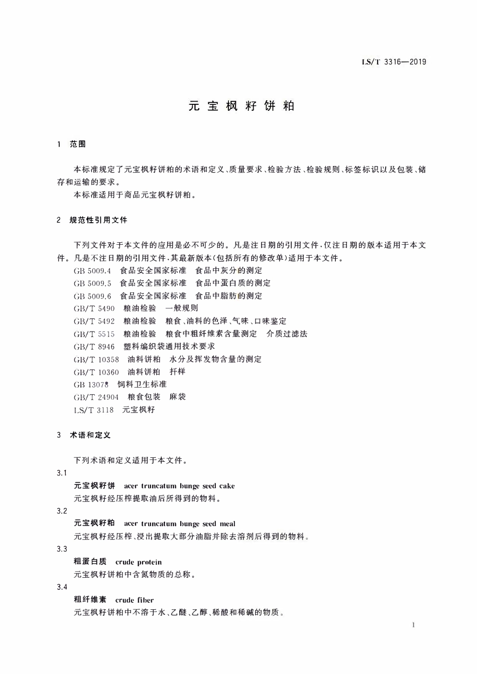 LST 3316-2019 元宝枫籽饼粕.pdf_第3页