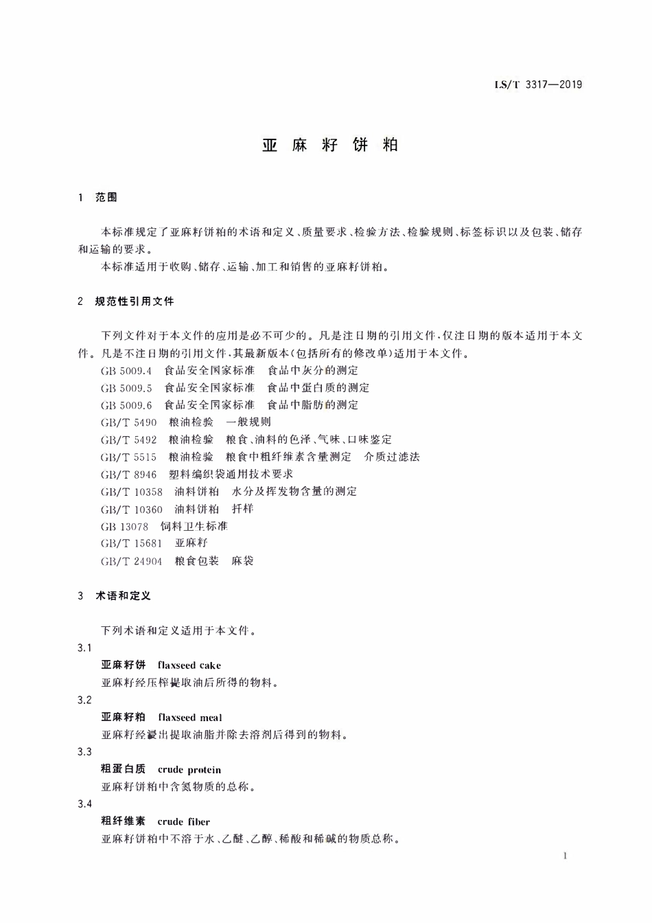 LST 3317-2019 亚麻籽饼粕.pdf_第3页