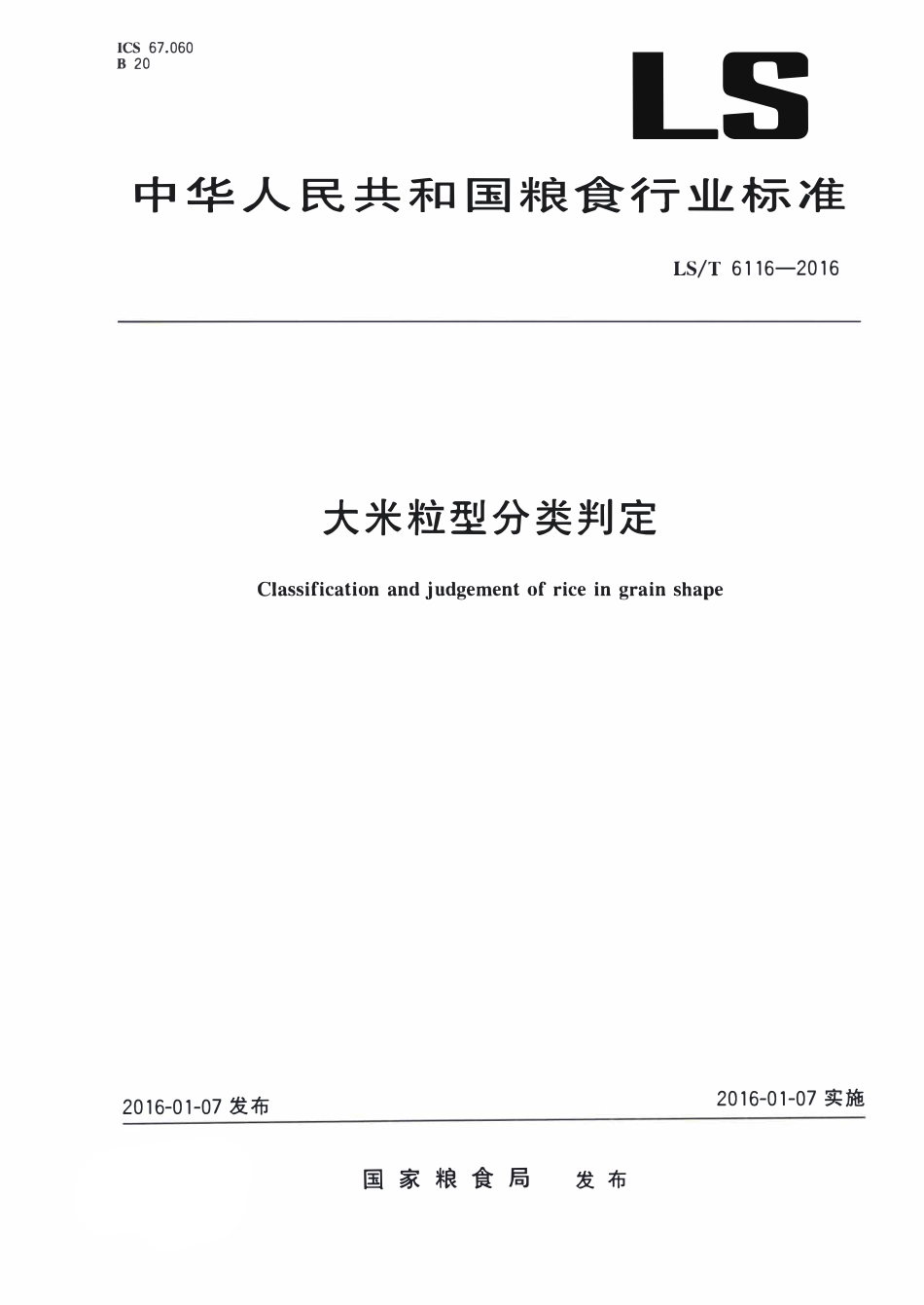 LST 6116-2016 大米粒型分类判定.pdf_第1页