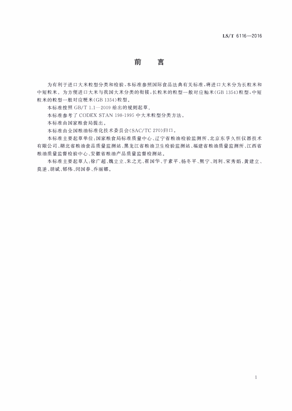 LST 6116-2016 大米粒型分类判定.pdf_第2页