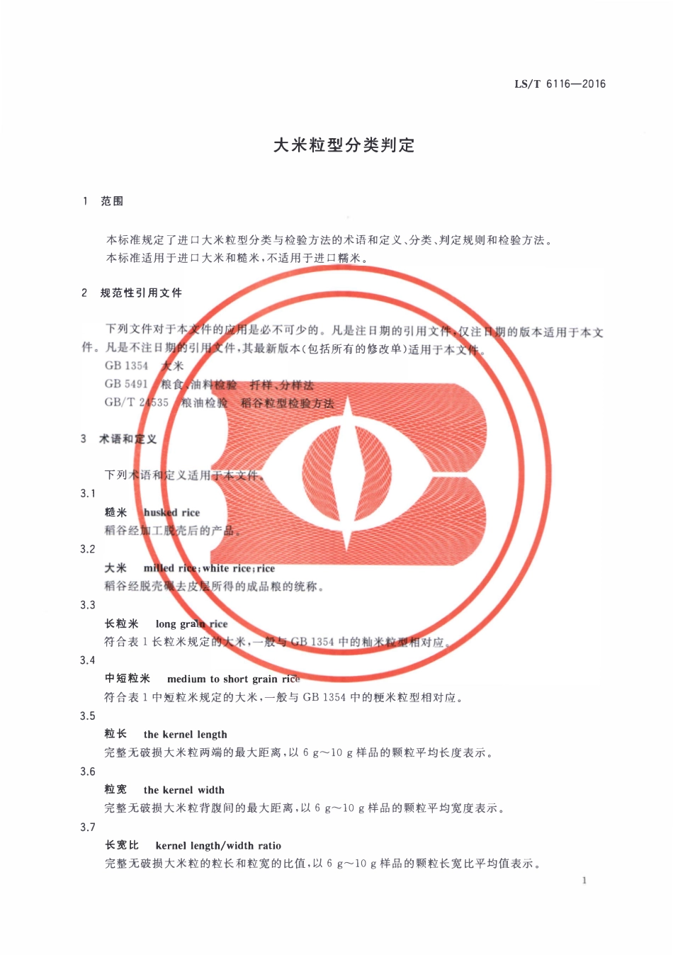 LST 6116-2016 大米粒型分类判定.pdf_第3页