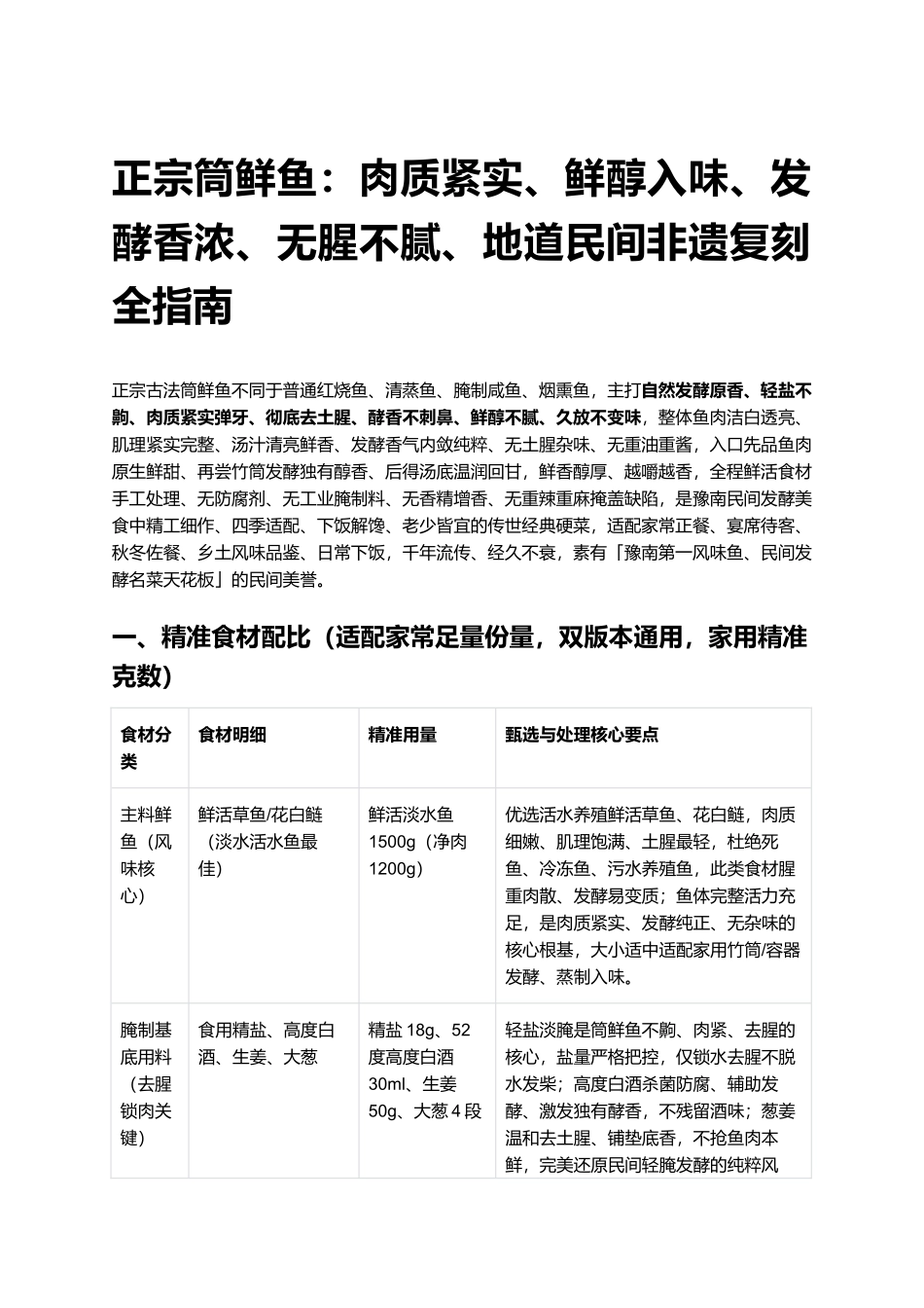 正宗筒鲜鱼：地道民间非遗复刻全指南.docx_第1页
