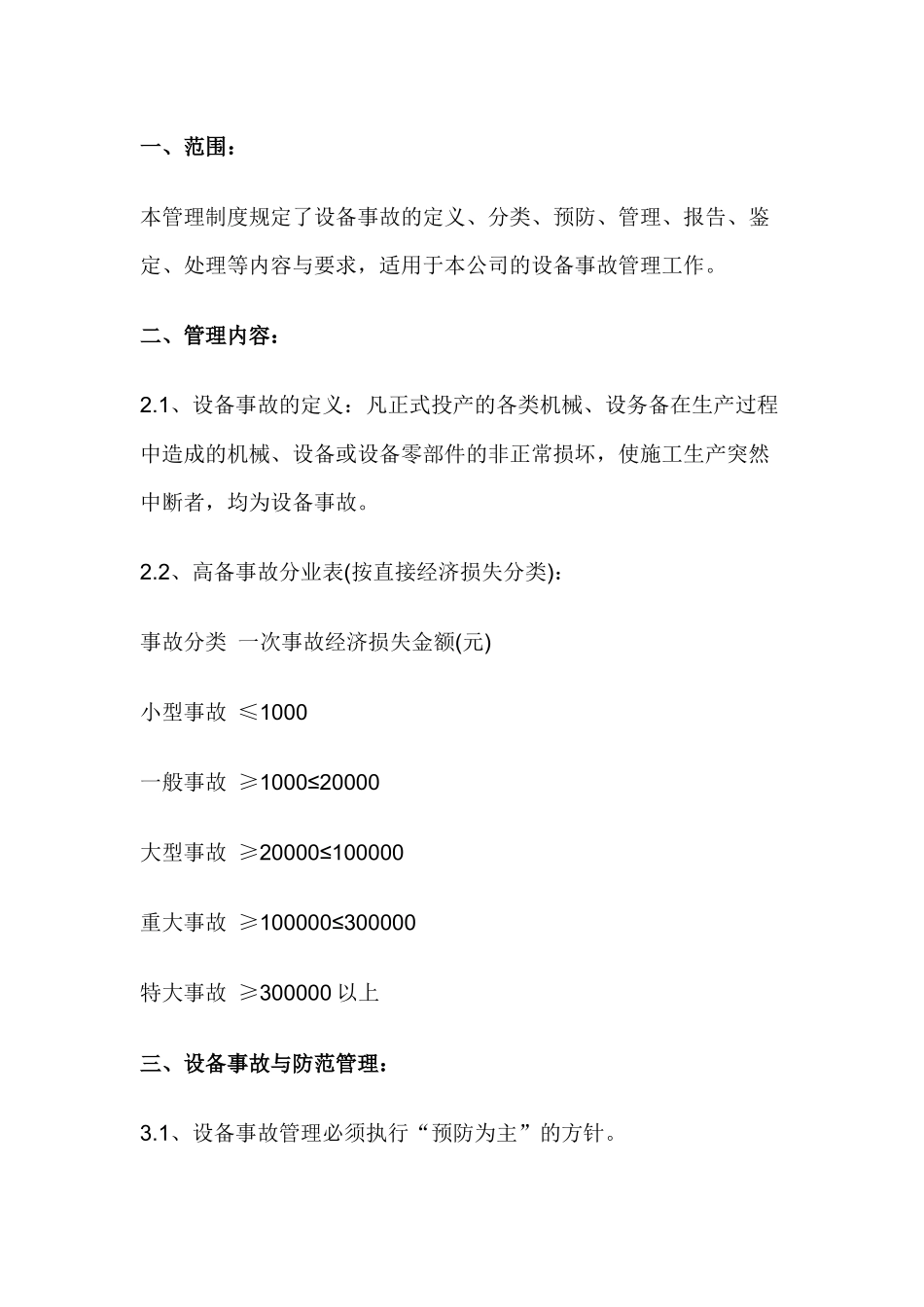 机械设备事故管理制度.docx_第1页