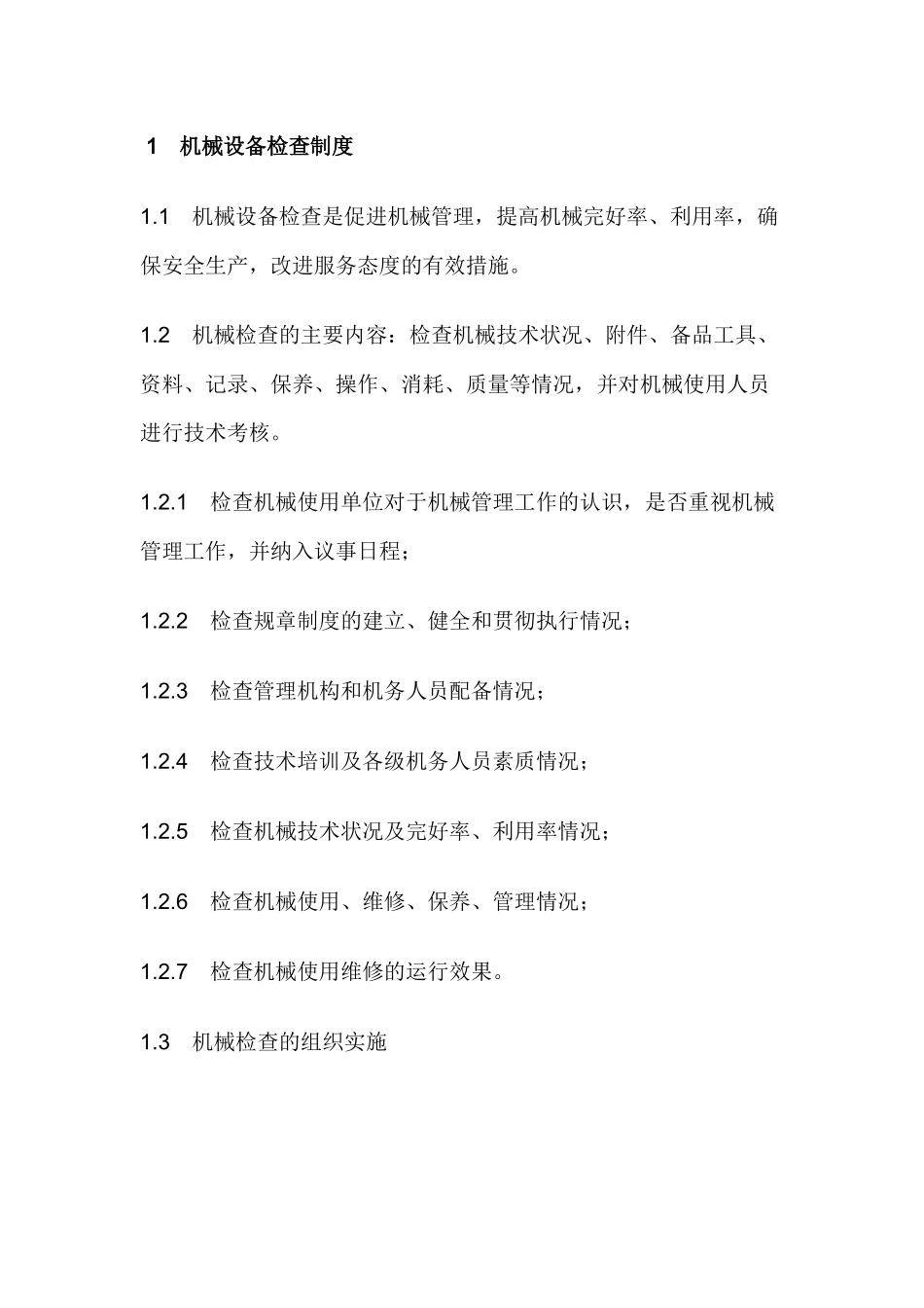 机械设备检查制度.docx_第1页