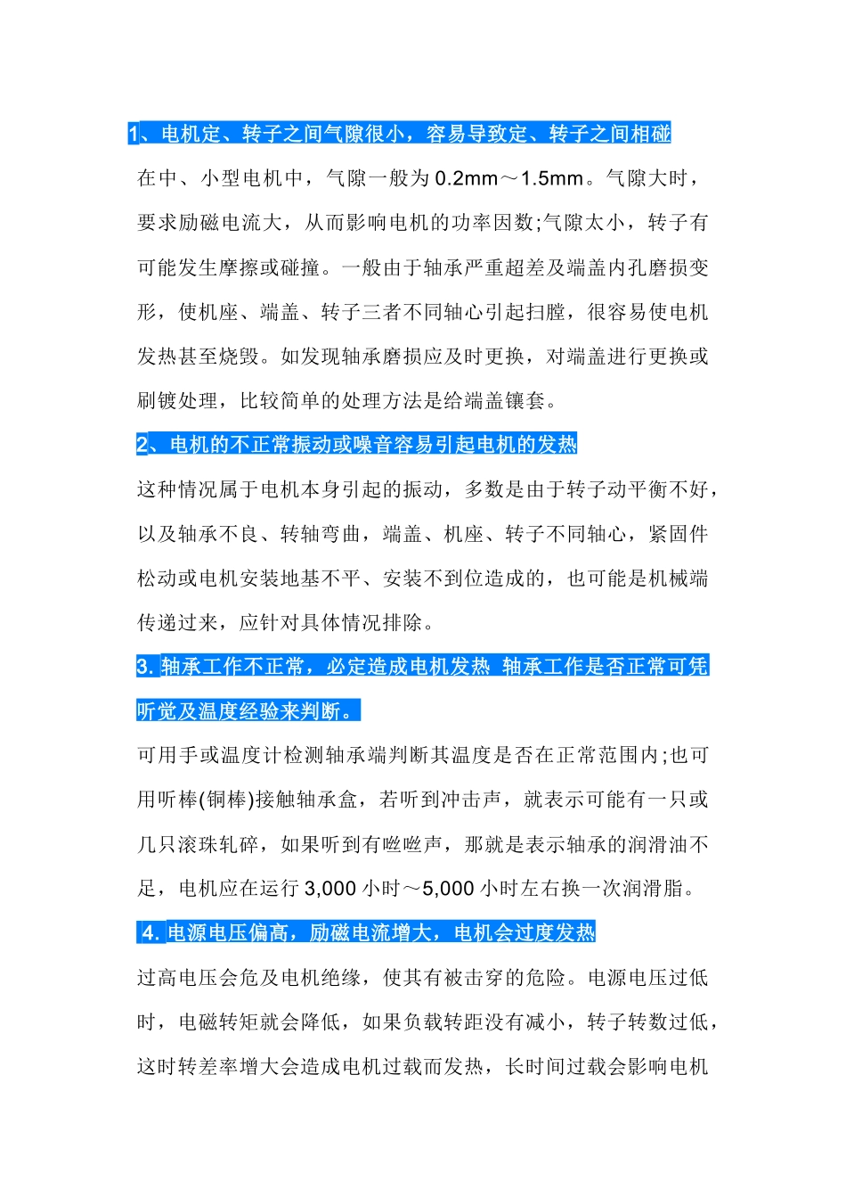 电机发热的八大原因和解决措施.docx_第1页