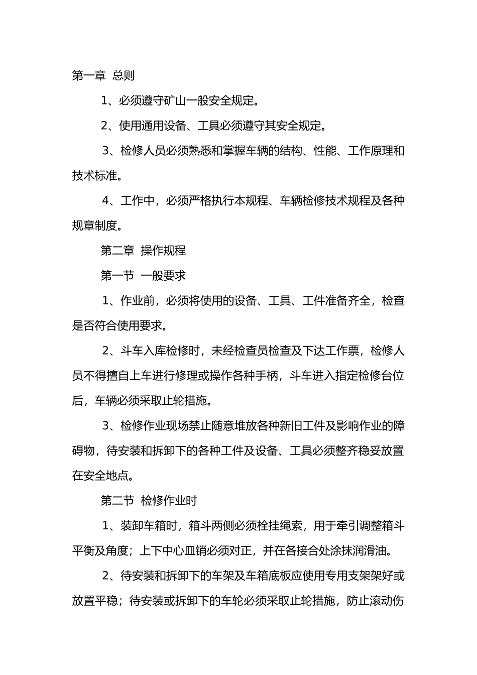 车辆检修工安全技术操作规程.docx_第1页