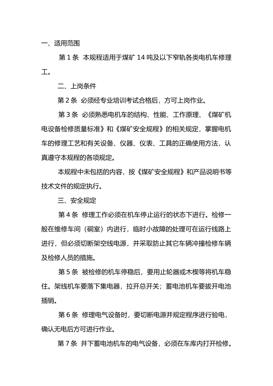 窄轨电机车修理工技术操作规程.docx_第1页