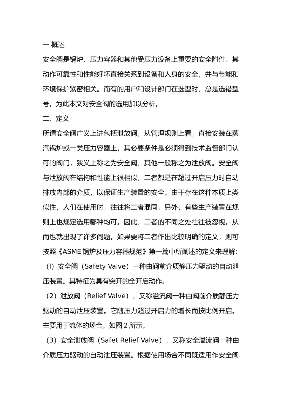 安全阀的选用.docx_第1页