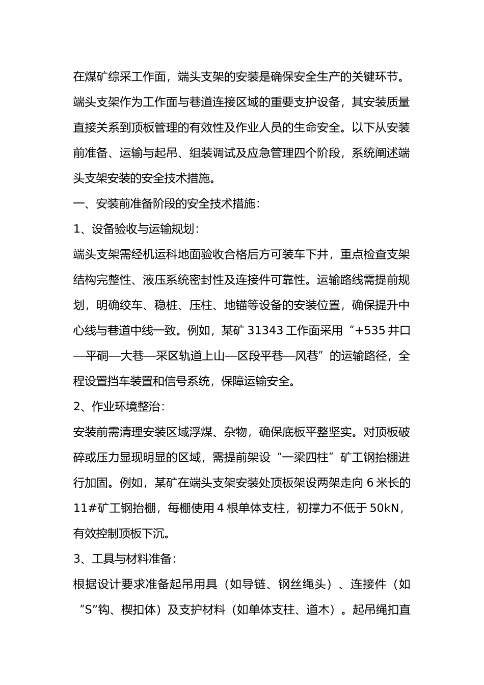 安装端头支架安全技术措施.docx_第1页