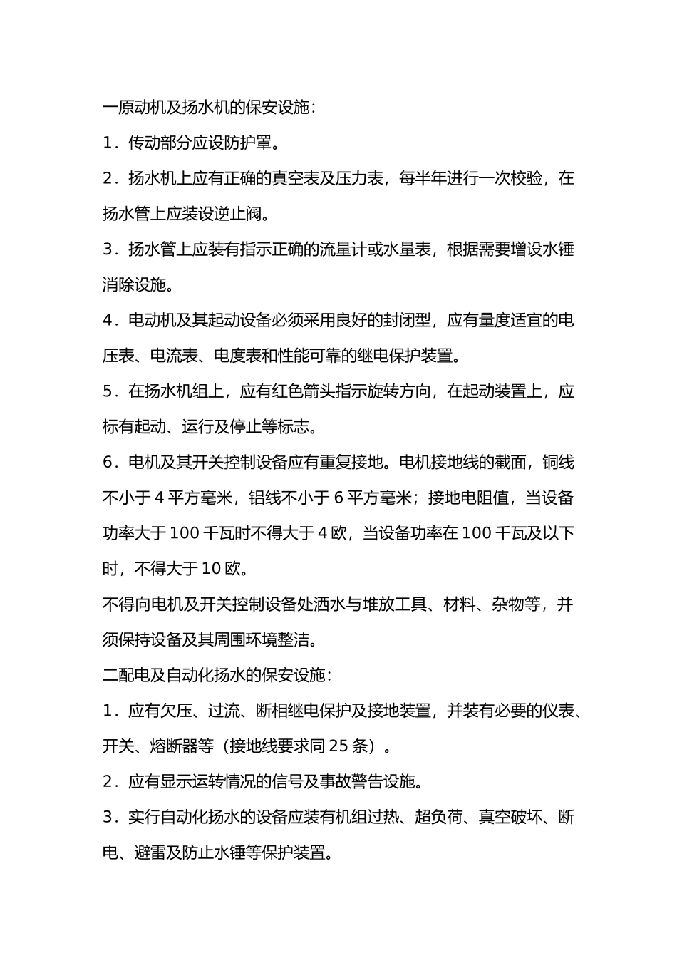 铁路给水设备的保安设施.docx_第1页