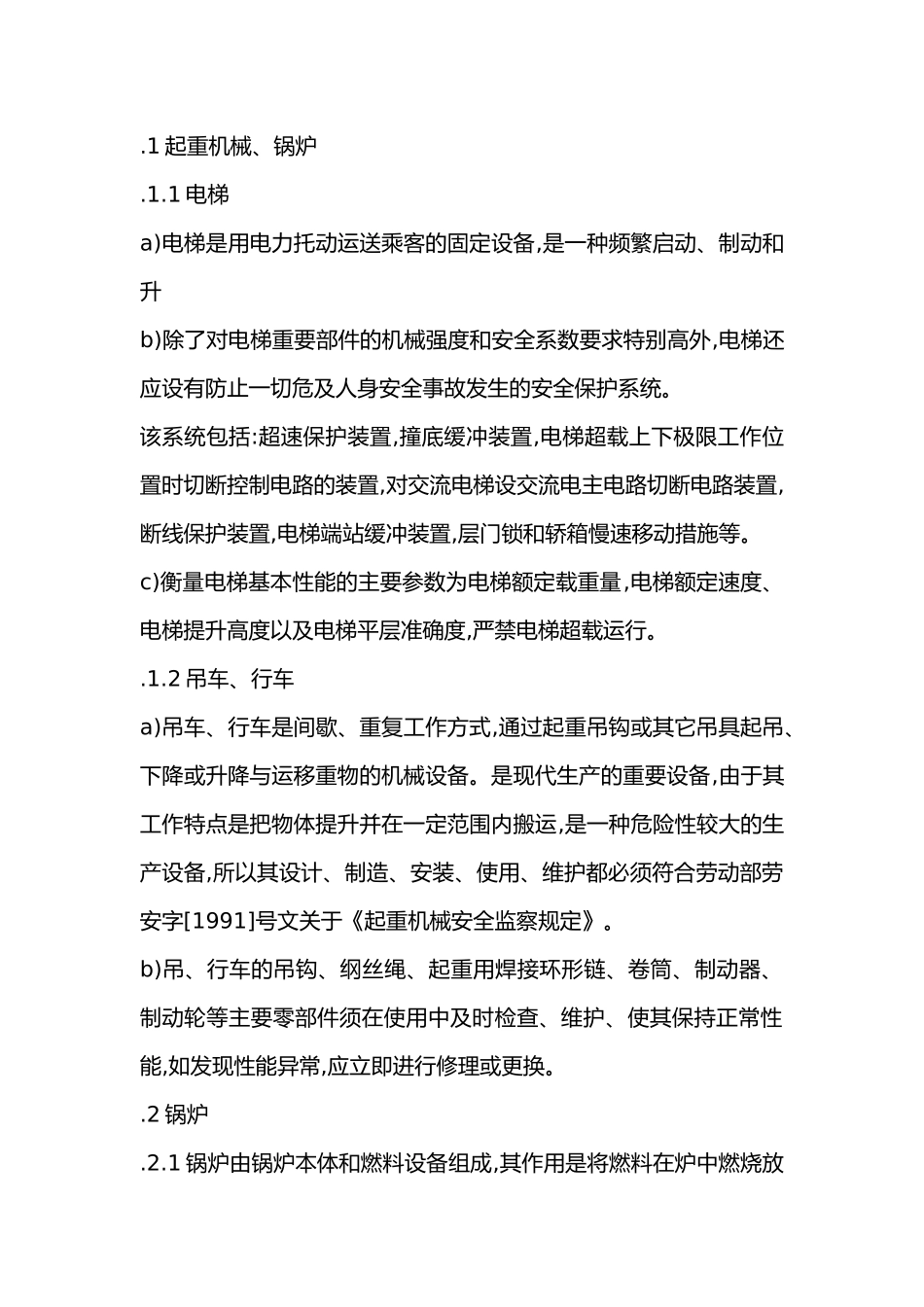 特种机械设备安全管理内容与方法.docx_第1页