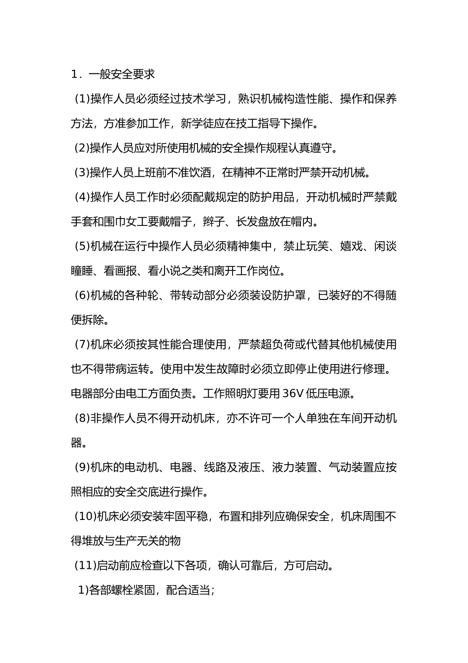 金属切削机床使用安全技术交底.docx_第1页