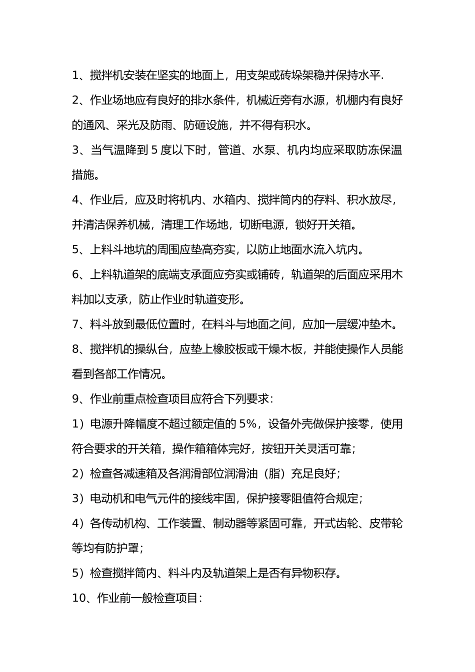 砼搅拌机安装使用环境及安全技术交底.docx_第1页