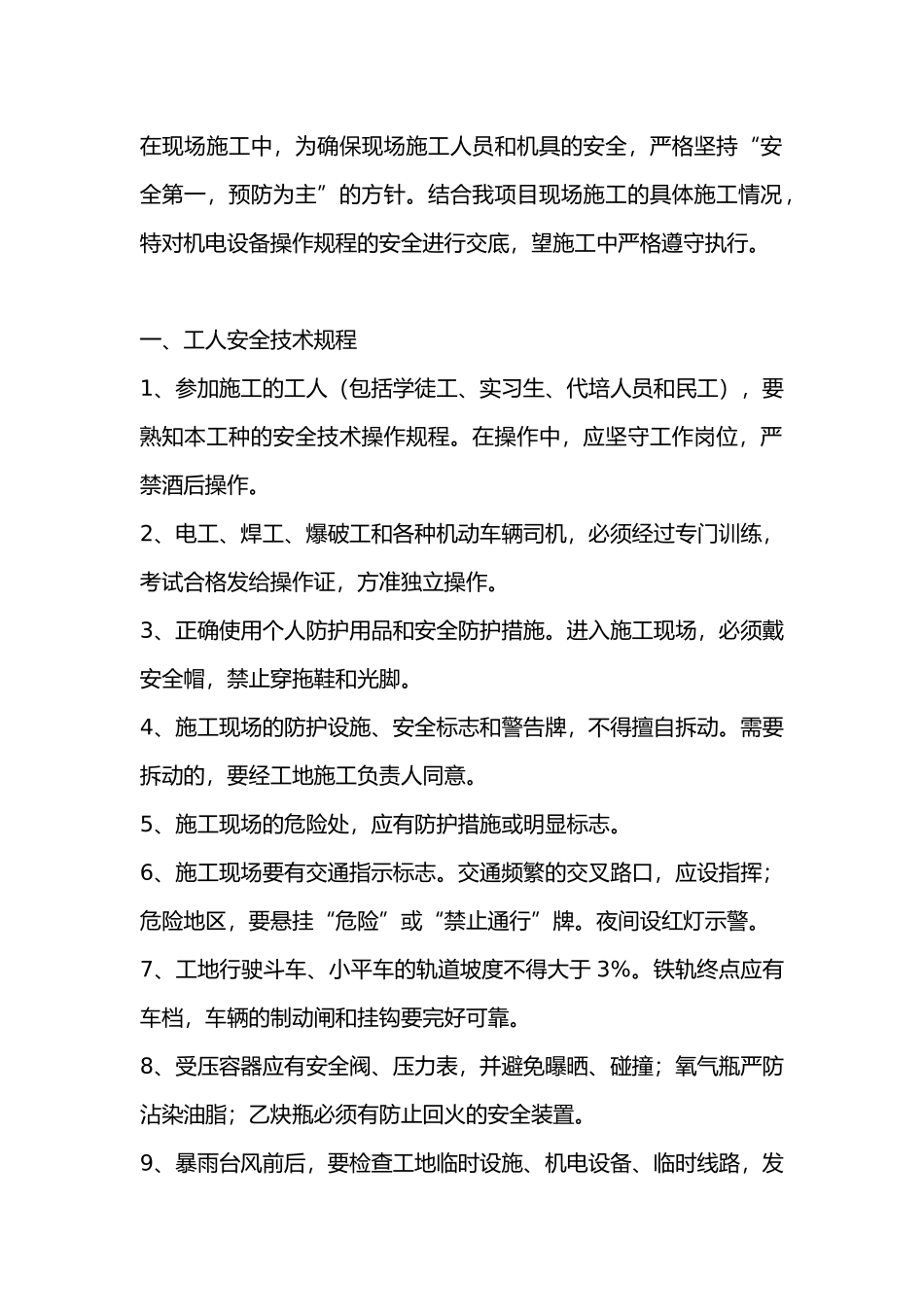 机电设备操作规程安全技术交底.docx_第1页