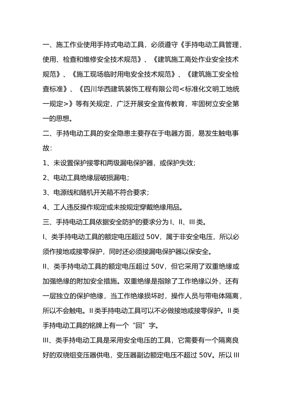 电动机具使用安全技术交底.docx_第1页